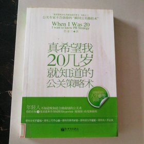 【八五品】 真希望我20几岁就知道的公关策略术