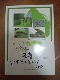 常见食药用昆虫 : 朝鲜文