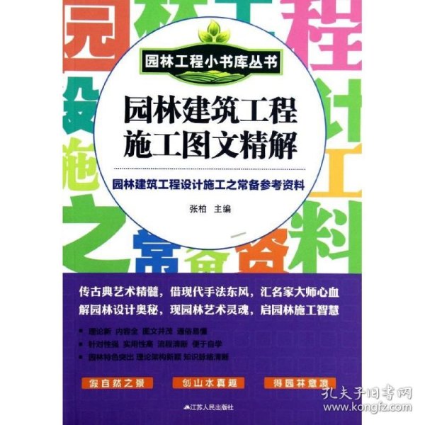 园林工程小书库丛书：园林建筑工程施工图文精解