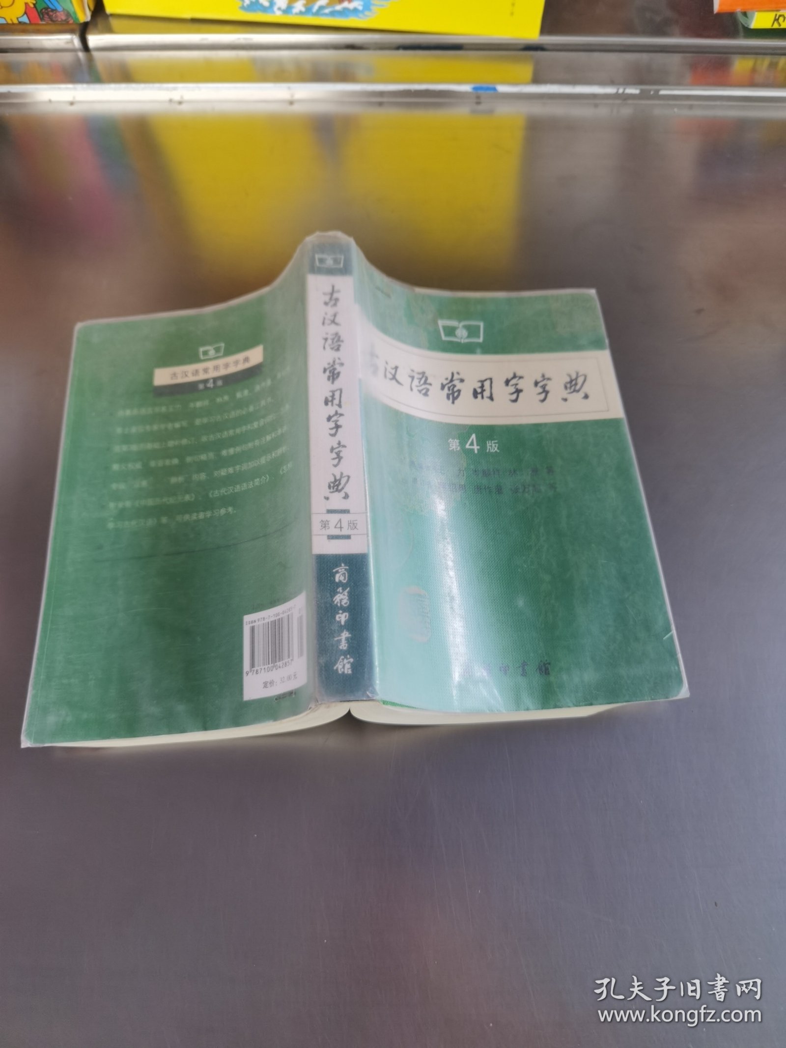 古汉语常用字字典（第4版）