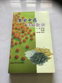 常用中药详解歌诀 一版一印