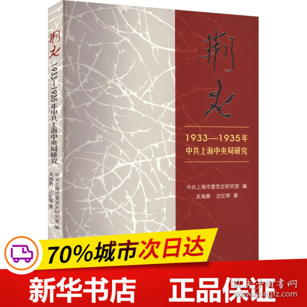 荆火:1933-1935年中共上海中央局研究