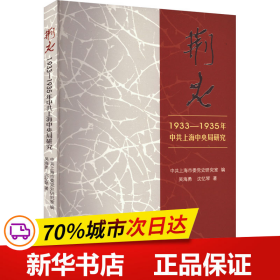 荆火:1933-1935年中共上海中央局研究