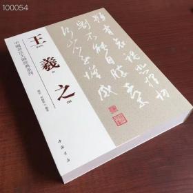 《中國書法大師經(jīng)典系列：王羲之》
