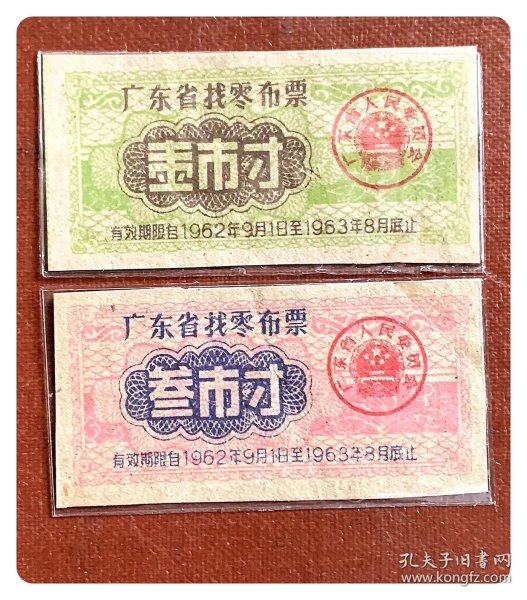 广东省找零布票1962.9～1963.8两全～裁角贴补