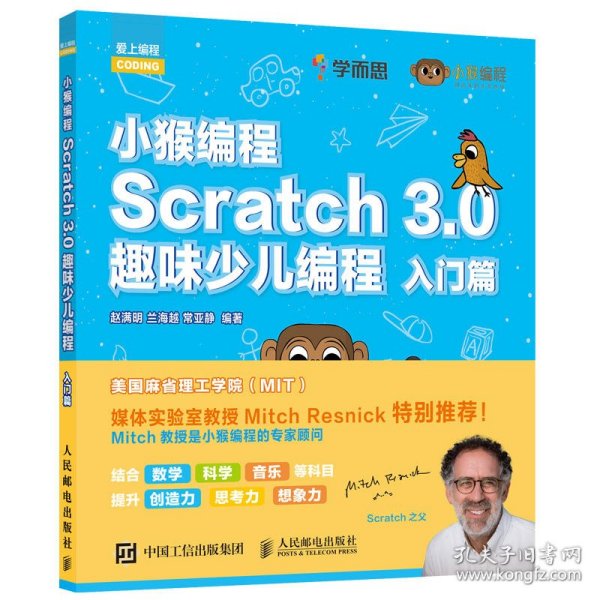 小猴编程Scratch3.0趣味少儿编程入门篇