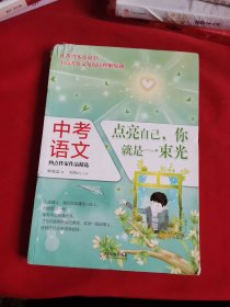 中考语文热点作家作品精选：点亮自己，你就是一束光