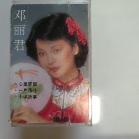 磁带 邓丽君歌曲精选（一）