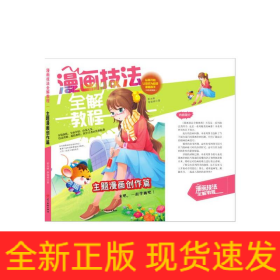 漫畫技法全解教程 主題漫畫創(chuàng)作篇(雙色超值版)
