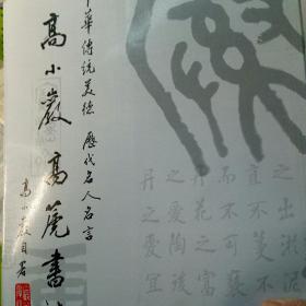 高小岩高箎書法集