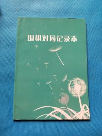 围棋对局记录本【书内干净】