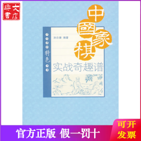 中国象棋实战奇趣谱