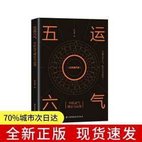 五运六气——中医运气理论与运用