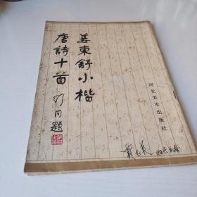 姜东舒小楷唐诗十首