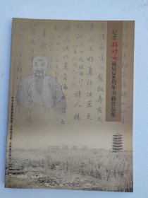 纪念薛时雨诞辰200周年书画作品集