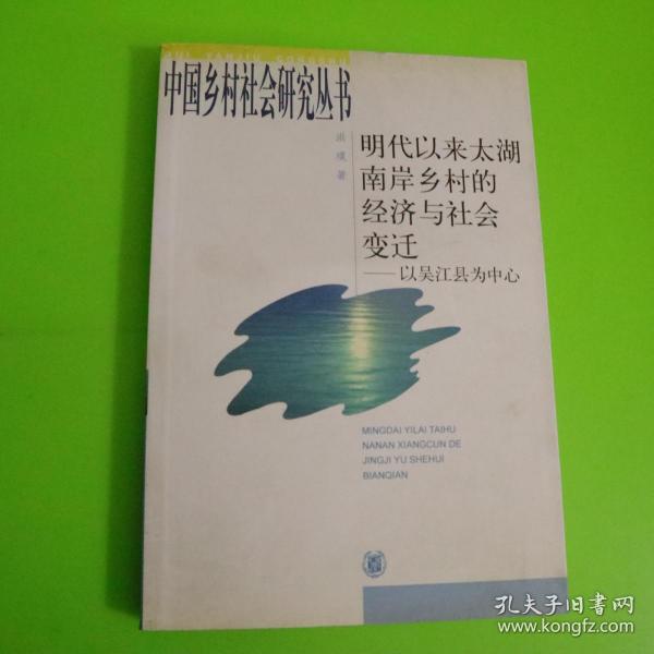 明代以来太湖南岸乡村的经济与社会变迁：以吴江县为中心