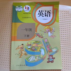 义务教育教科书英语（一年级起点）一年级下册