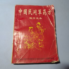 中国民间草药方