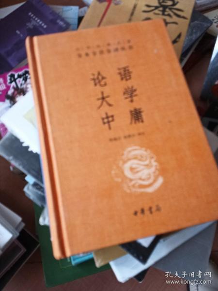 中华经典名著·全本全注全译丛书：论语、大学、中庸