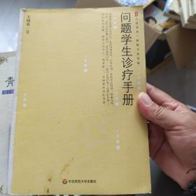 问题学生诊疗手册