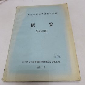 莫力达瓦达斡尔族自治旗概览 1990年度