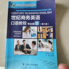 世纪商务英语口语教程(专业篇Ⅱ第6版十二五职业教育国家规划教材)