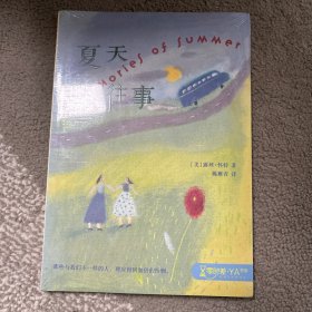 夏天往事 零时差.YA书系 麦克米伦世纪