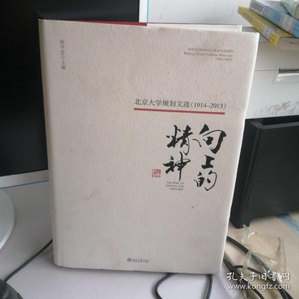 向上的精神：北京大学规划文选（1914—2013）