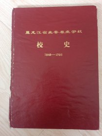 黑龙江省北安农业学校校史（1948-1993）
