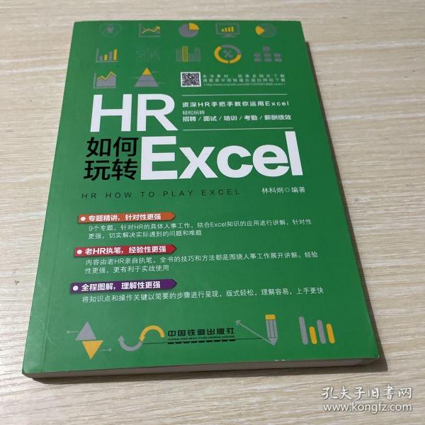 HR如何玩转Excel