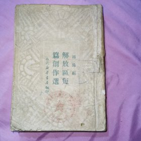 解放区短篇小说选（全一册），1949年西北新华书店，丁玲、刘白羽、吴伯萧、周而復等作品，32开