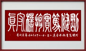 郑鑫利书画：小篆：刚健笃实抱朴守真，小六尺横式，软件