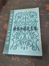徐怀中研究专集