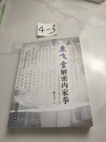 鹿飞雪解密内家拳