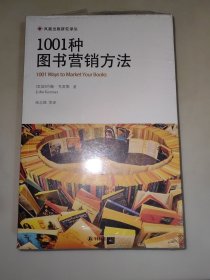 1001种图书营销方法 未开封16开本