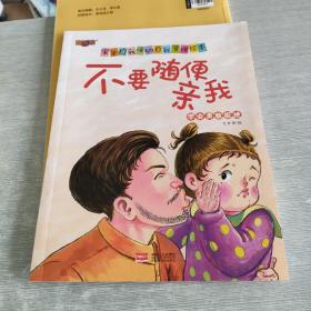 不要随便亲我（学会勇敢拒绝）/宝宝自我保护自我管理绘本