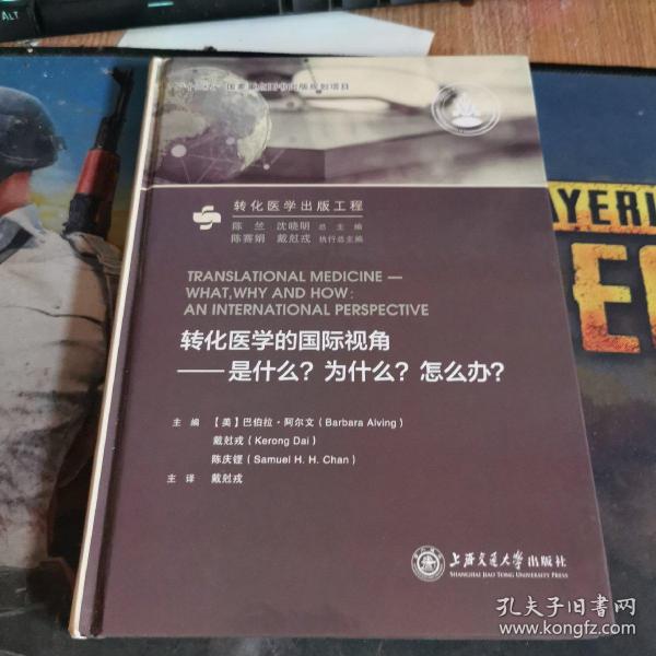 转化医学的国际视角：是什么？为什么？怎么办？