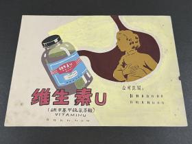 1950年代药品商标绘画手稿：维生素U