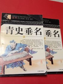 青史垂名（上下）