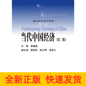 當(dāng)代中國經(jīng)濟(jì)（第二版）（通用經(jīng)濟(jì)系列教材）