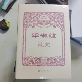 毕淑敏散文（中华散文插图珍藏本）未开封