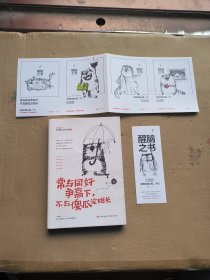 常与同好争高下，不与傻瓜论短长