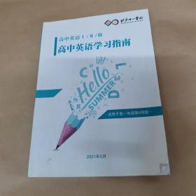 北京十一学校 高中英语I/II/III 高中英语学习指南（适用于高一年级第4学段）