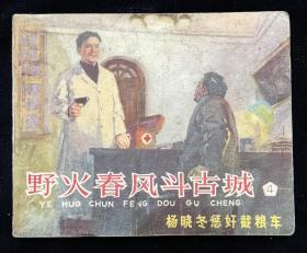 野火春风斗古城（4）