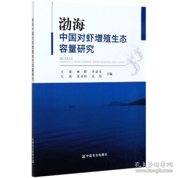 渤海中国对虾增殖生态容量研究