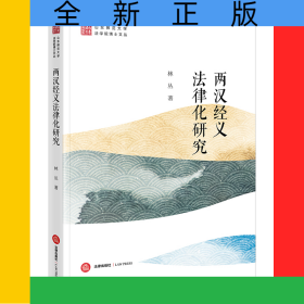 兩漢經(jīng)義法律化研究