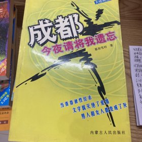 成都，今夜请将我遗忘：大结局完全版