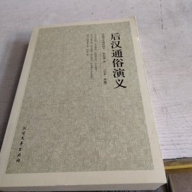 中国古典文学名著：后汉通俗演义