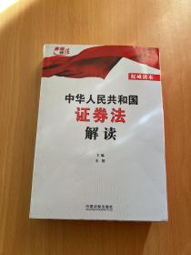 中华人民共和国证券法解读