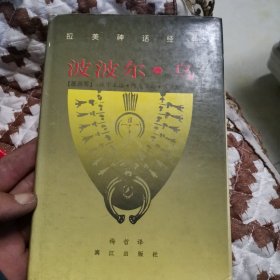 波波尔·乌：拉美神话经典